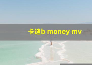 卡迪b money mv